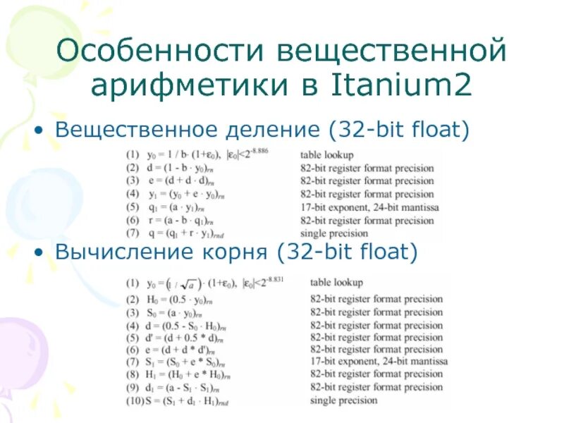 Вещественное деление. Особенности машинной арифметики. Арифметика ассемблер. Деление вещественных чисел в си.