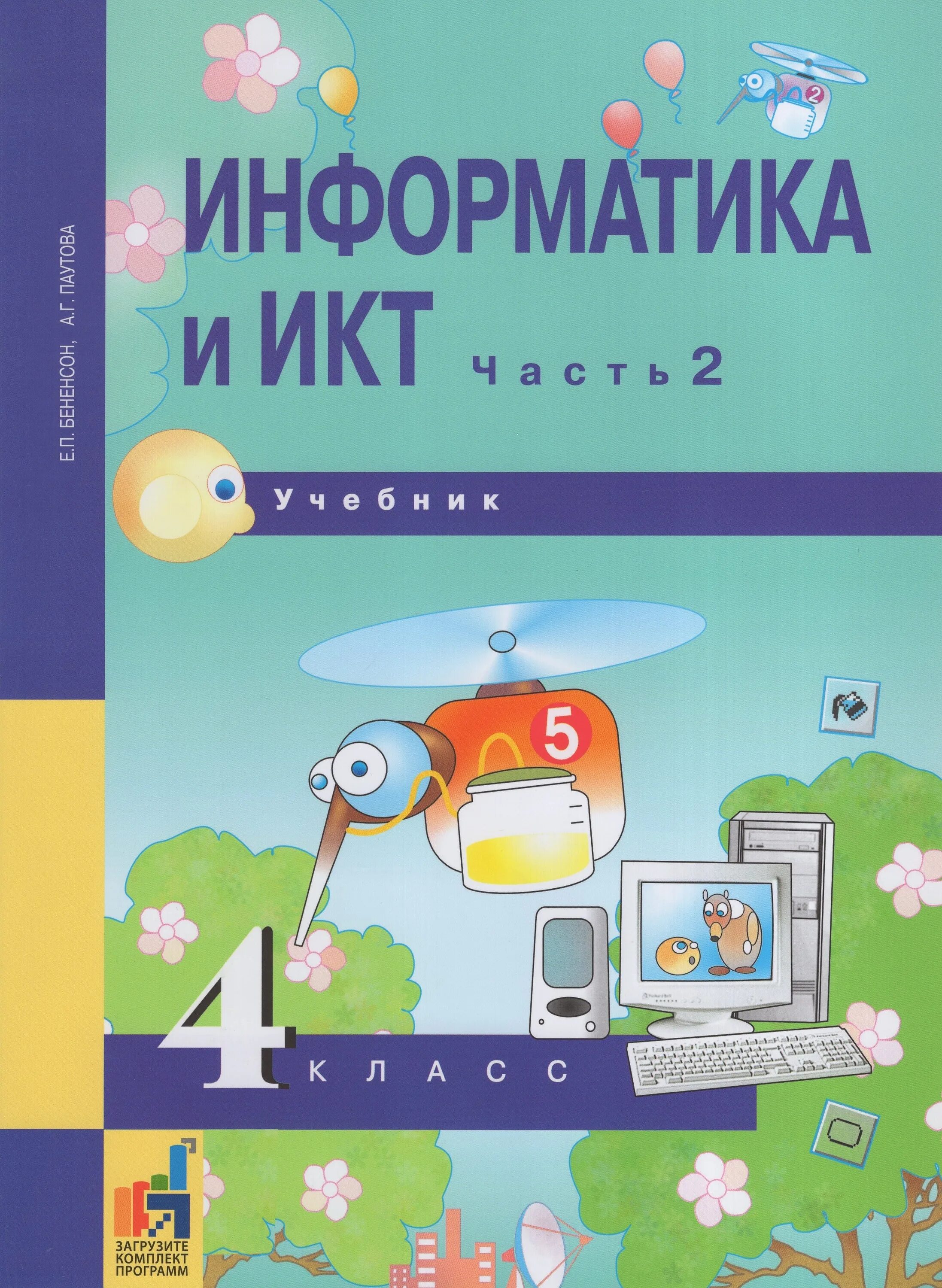 Информатика 4 класса паутова. УМК Е.П.Бененсон, а.г.Паутова: учебник "Информатика и ИКТ. Информатика и ИКТ 4 класс Бененсон. Информатика 4 класс учебник Бененсон Паутова. Авторы Бенсон и Паустова.