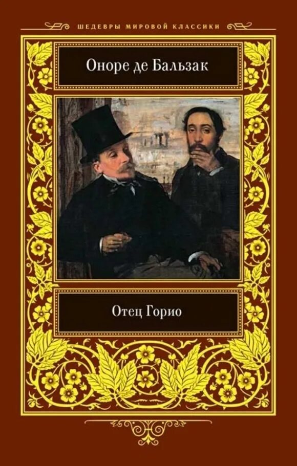 Бальзак книги отец горио. Оноре де Бальзак "отец Горио". Бальзак отец Горио книга. Бальзак Шагреневая кожа. Отец Горио.