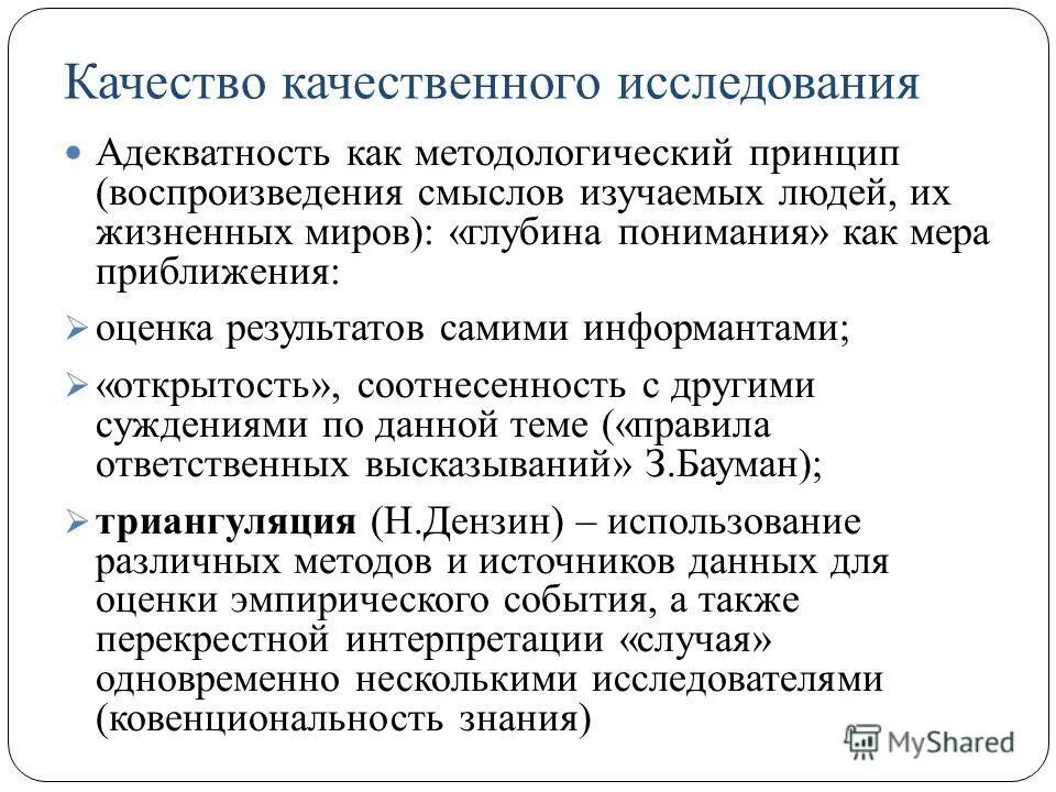 Принцип качественного анализа. Методологическое качество исследования это. Принципы качественных исследований. Функции качественного исследования. Функции качественного исследования в социологии.