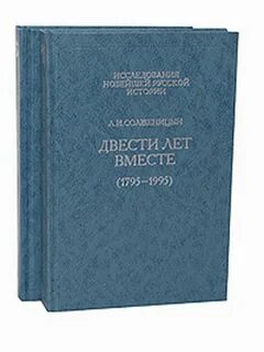 Двести лет