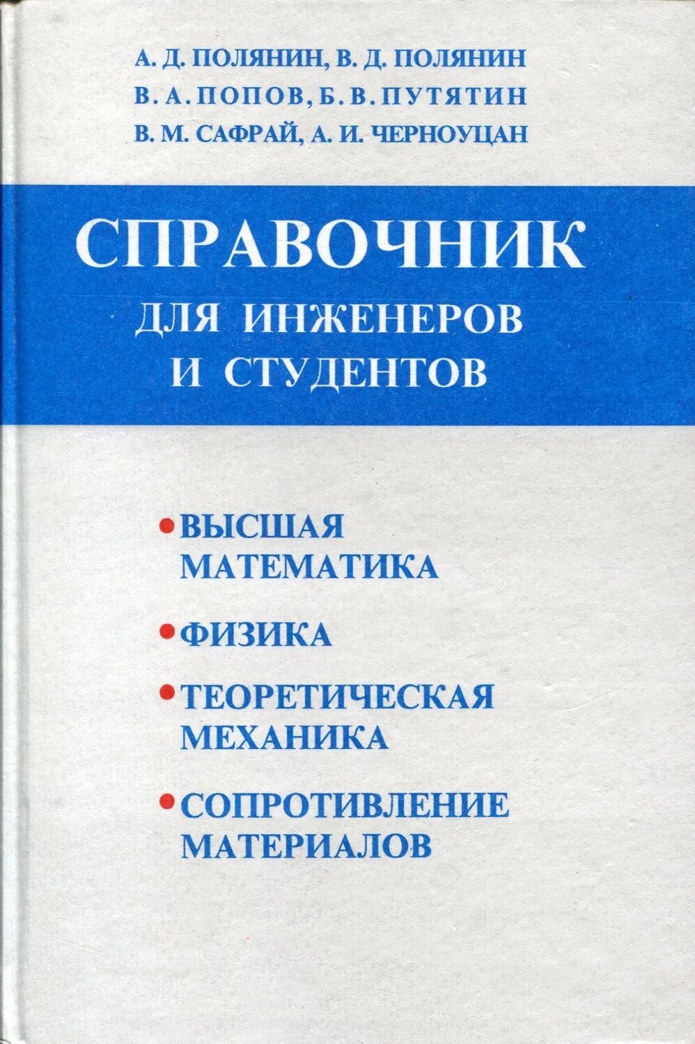 Физика сопротивление материалов. Справочник инженеров студентов. Физика справочник для студентов. Теоретическая механика и сопротивление материалов. Краткий  справочник инженера.