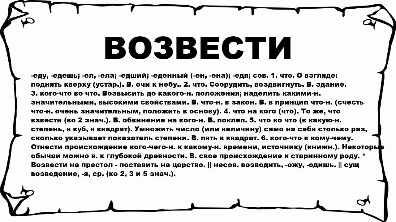 Несчитово значение. Возводить значение слова. Возводить что. Значение слова воздвигнуть. Объясните слово возводить.