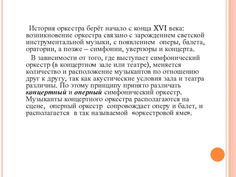 История оркестра. Группа нью-йоркский филармонический оркестр. История оркестра. Симфонический оркестр для детей кратко. Сообщение на тему что такое оркестр.