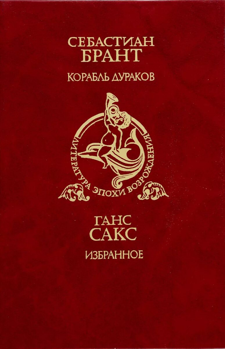 Книгой себастьяна бранта корабль дураков. Себастьяна бранта корабль дураков. Корабль дураков книга. Корабль дураков себастьян брандт. Себастьяна бранта корабль дураков.