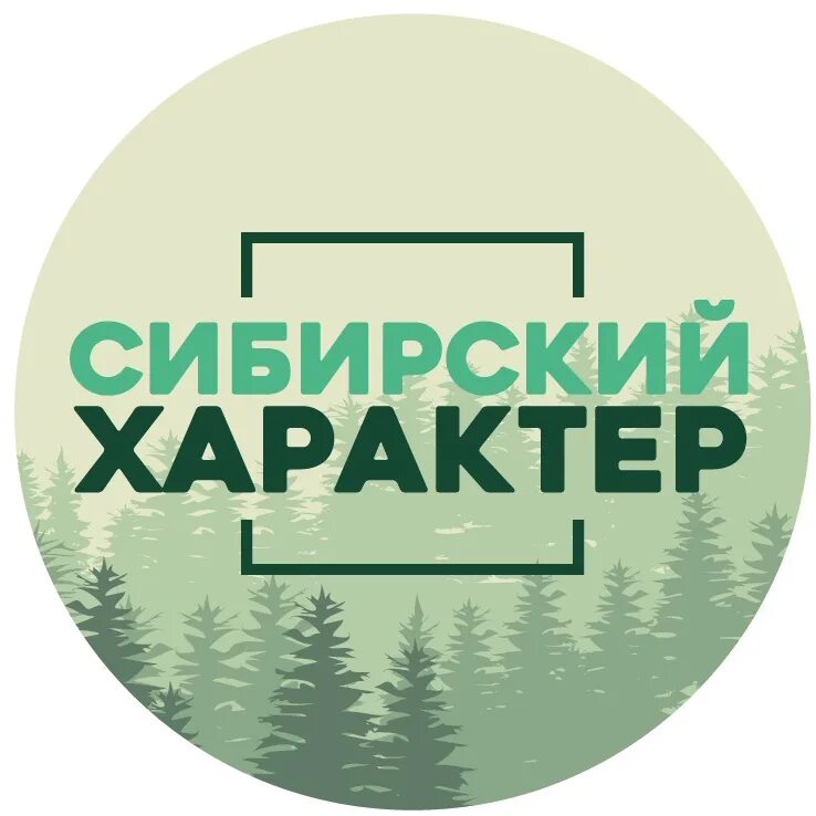 Сибирский характер омск