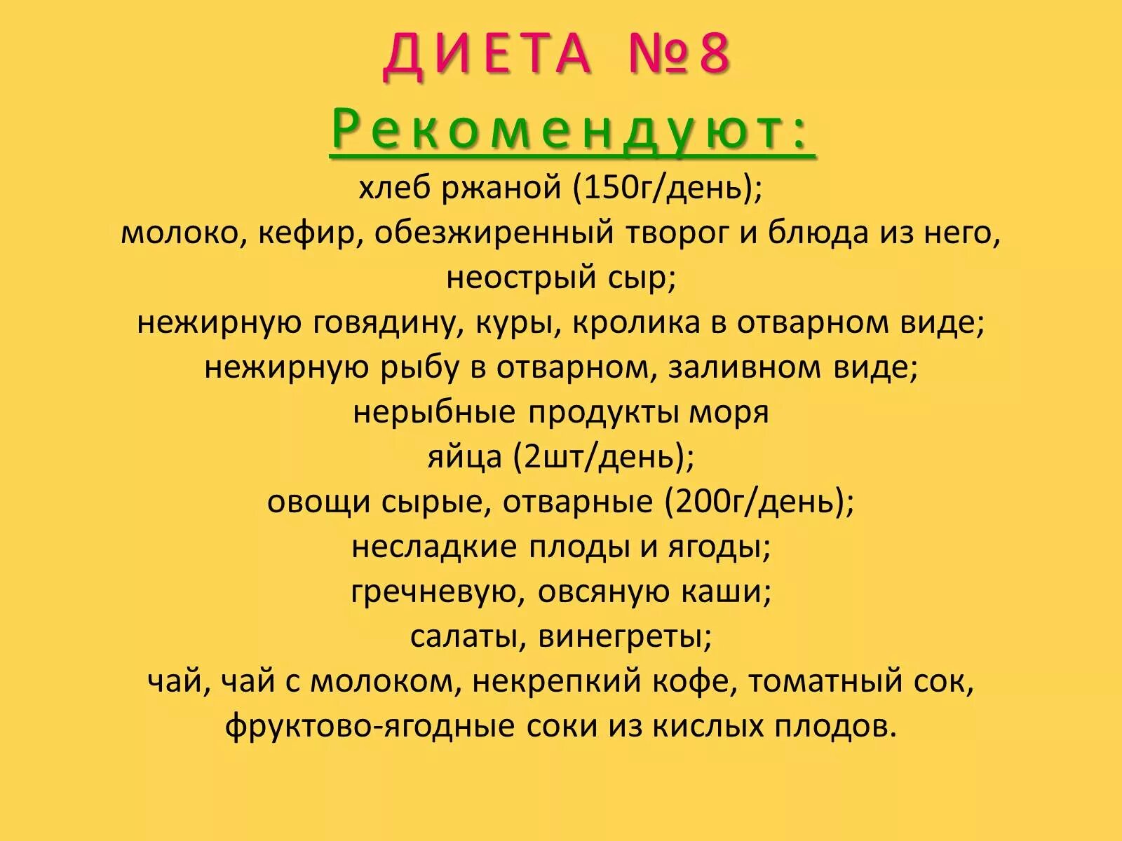 Стол номер. Диета стол номер 8 при ожирении. Диета номер 8 меню. Диета стол номер 8 при ожирении для детей. Стол номер 8 при ожирении меню.