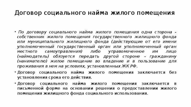 Социальный найм жилого помещения. Жилые помещения предоставляемые по договорам социального найма. Социальный найм и найм жилого помещения социального использования. Что такое соц найм жилого помещения. Договор социального найма квартиры.