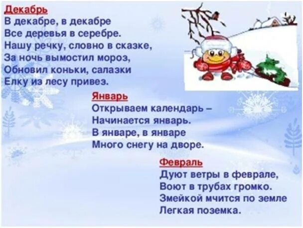Стих январь для детей 4 5. Стихи про зимние месяцы. стих про декабрь. стихи про январь. стихи про декабрь для детей.