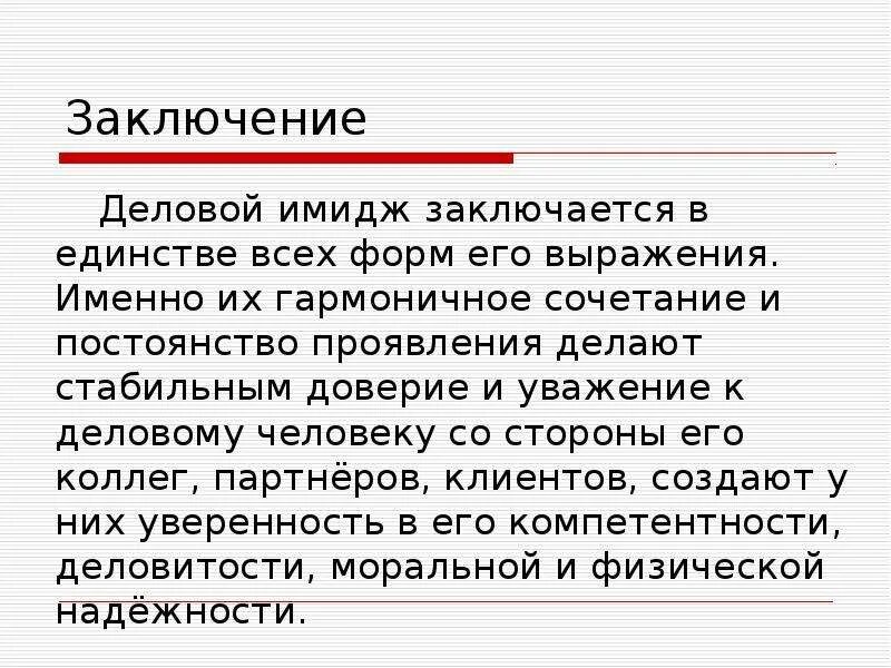 В чем заключается имидж. В чем заключается имидж
