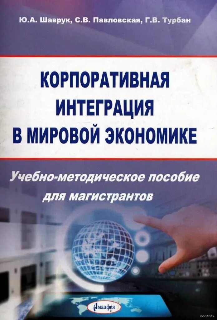 Корпоративная интеграция это. Международная экономика учебное пособие 2022. Книга Якутин модели корпоративной интеграции.