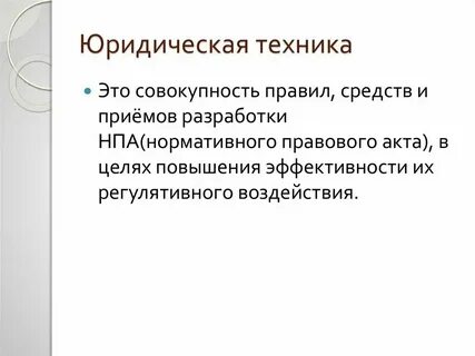 Элементы юридической техники