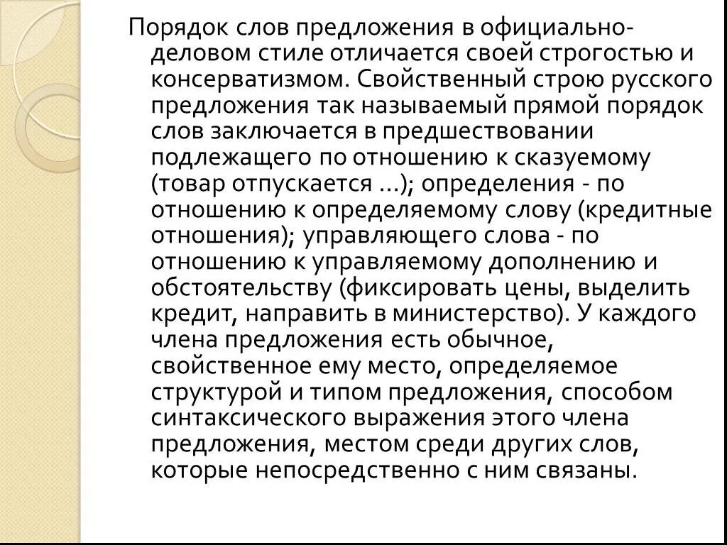 Официально деловое предложение. Предложение в деловом стиле. В порядке предложение в официально деловом стиле. Текст официально делового стиля. Характер деловых текстов