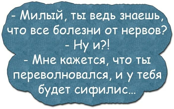 Все болезни от нервов. Все болезни от нервов юмор. Открытка все болезни от нервов. Дорогой ты знаешь что все болезни от нервов.