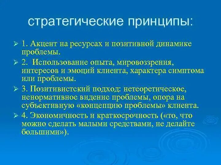 Принципы стратегических решений. Краткосрочная терапия. Решение фокусированная терапия. Краткосрочная психотерапия. Ориентированная на решение краткосрочная терапия.