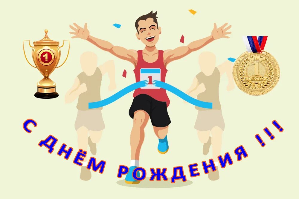 Спортивные открытки с днем рождения