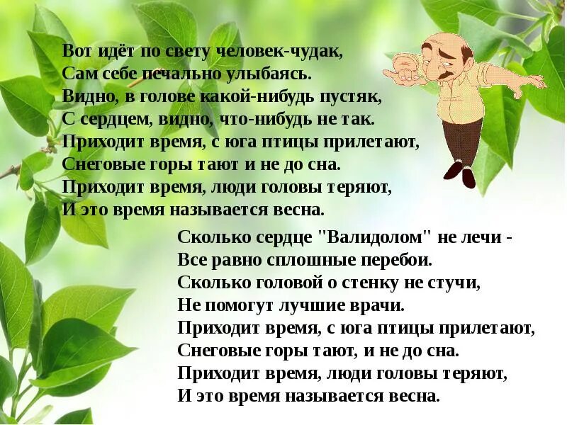 Весеннее танго текст. Весеннее танго Миляев. Текст песни вот идет по свету человек чудак. Текст песни весеннее танго миляев