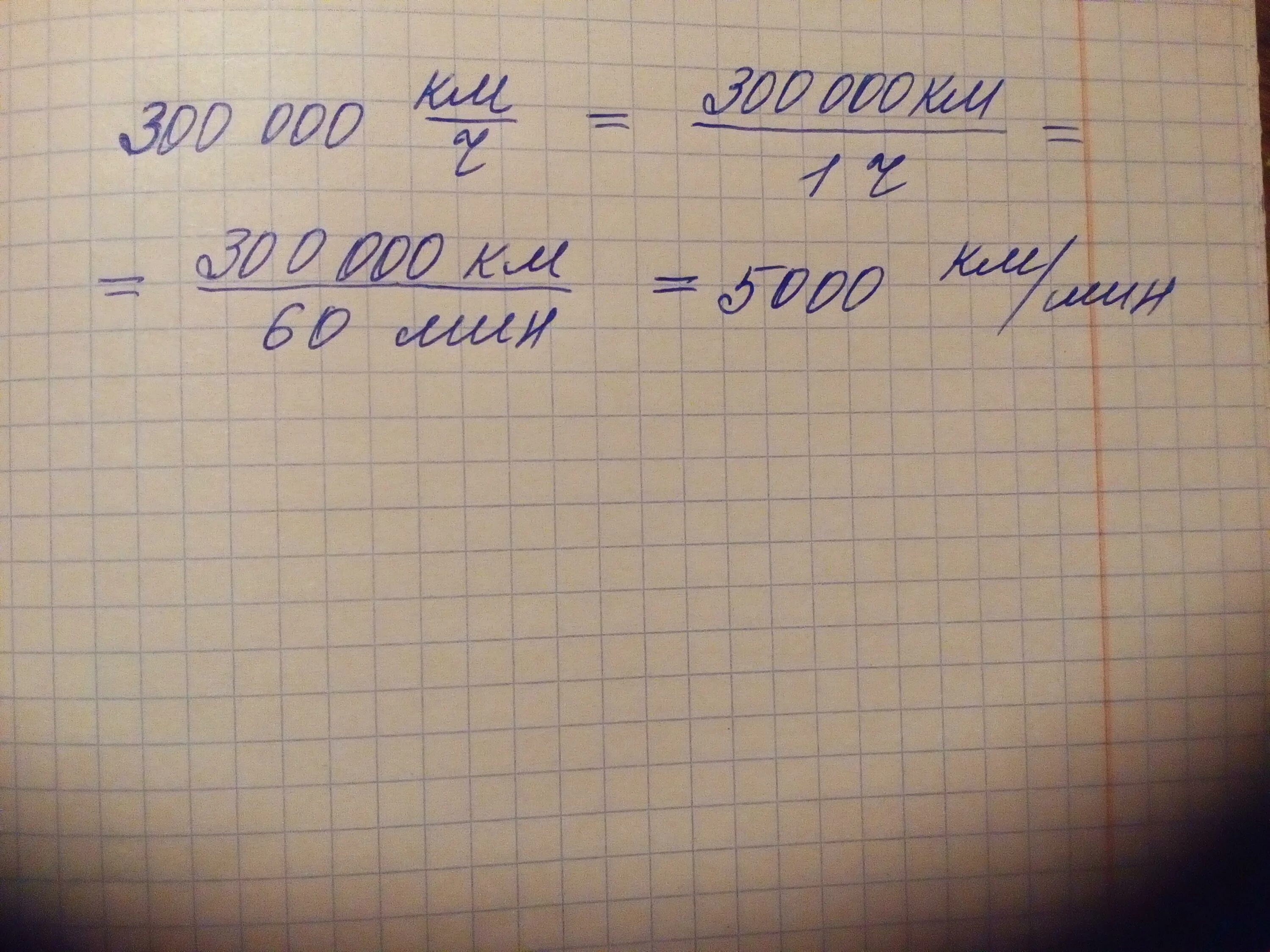 Скорость света км мин. Скорость света км/ч. 300000 Км/с скорость света. За сколько свет преодолеет 100 километров.