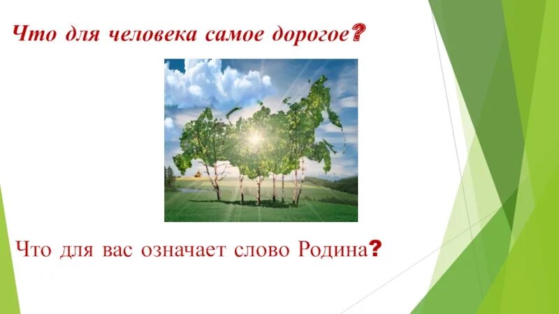 Бокова родина слово. Слово Родина. Родина для человека самое дорогое. Родина слово большое. Пейзаж родной земли характерные черты.