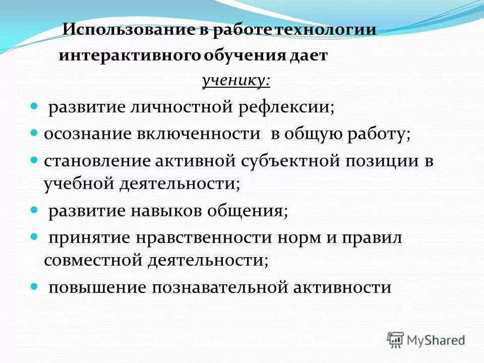 Интерактивные методы обучения. Использование современных технологий на уроках. Сущность интерактивных методов обучения. Интерактивные методы обучения в образовательном процессе. Интерактивные педагогические технологии.