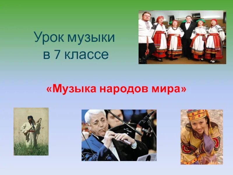 Подготовить сообщение о музыкальной культуре народов россии. Музыкальная культура разных народов. Музыкальные произведения разных народностей. Музыкальные традиции стран.