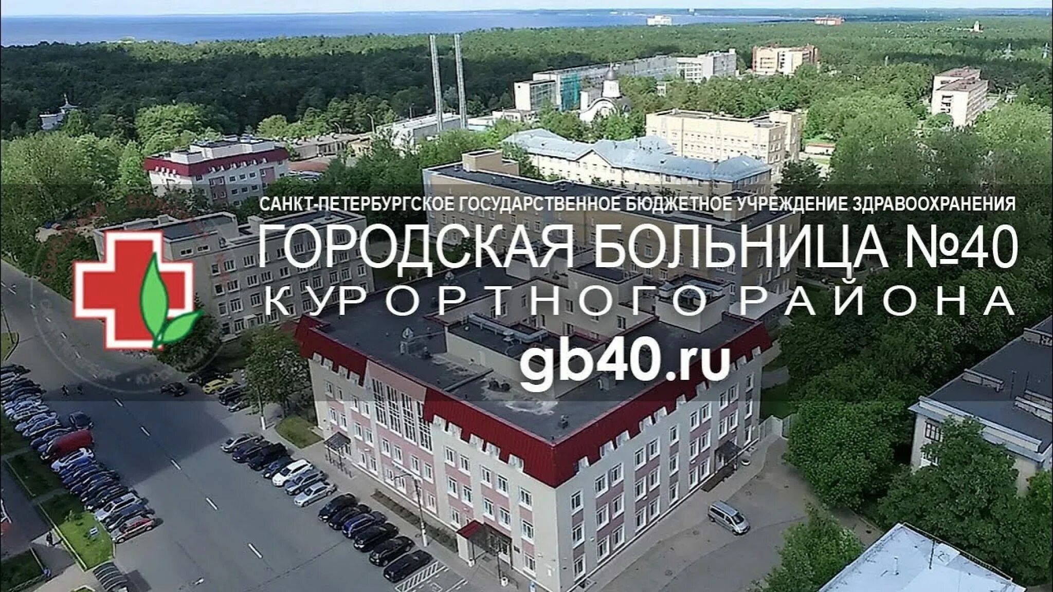 Городская больница 40 Сестрорецк Санкт-Петербург. Городская больница 40 курортного района. ГБ 40 Сестрорецк. Больницу №40 в Сестрорецке.. Телефон гб 40