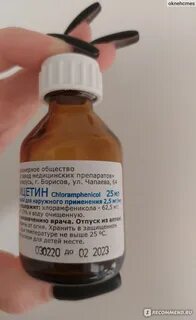 Левомицетин раствор для наружного применения