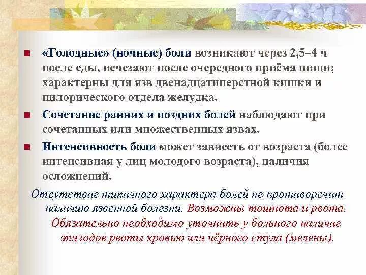 Ночные боли в желудке причины. Голодные боли. Голодные ночные боли. Голодные” боли возникают при:. Поздние ночные Голодные боли характерны для язвы.