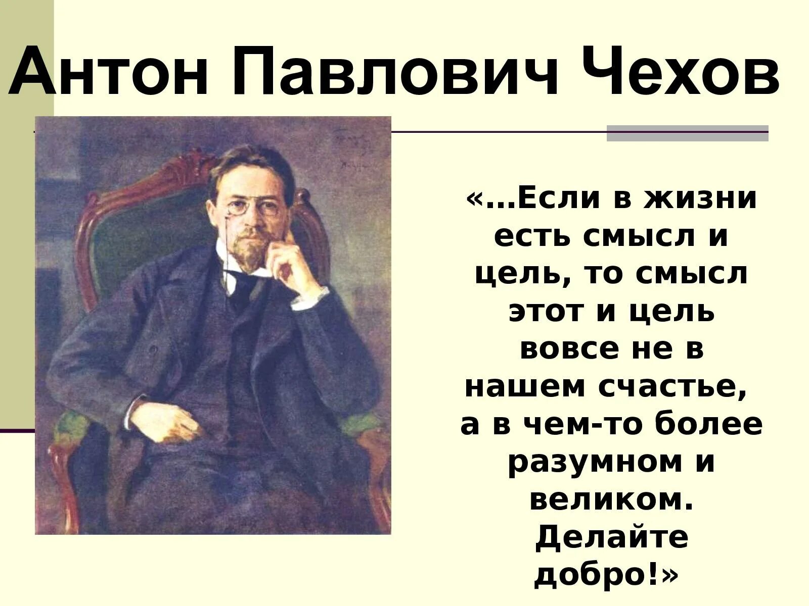 Жизнь чех. Жизнь антона павловича чехова.