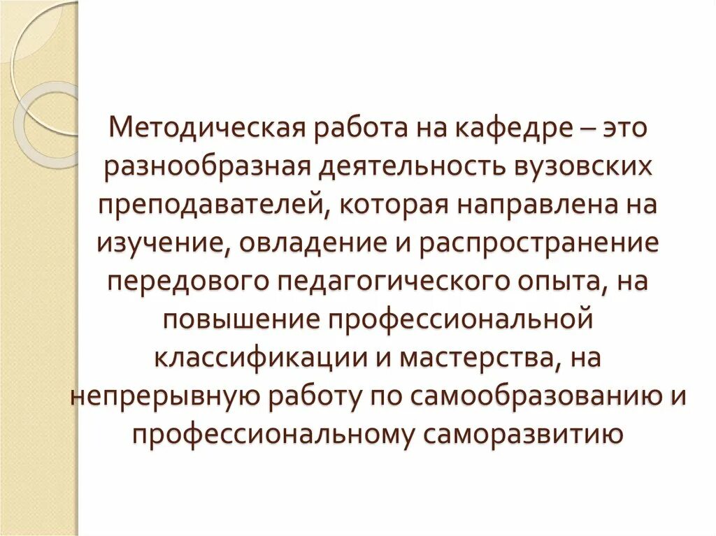 На кафедре работают. Методическая работа. Методическая работа педагога. Методическая работа это определение. Учебно-методическая работа.