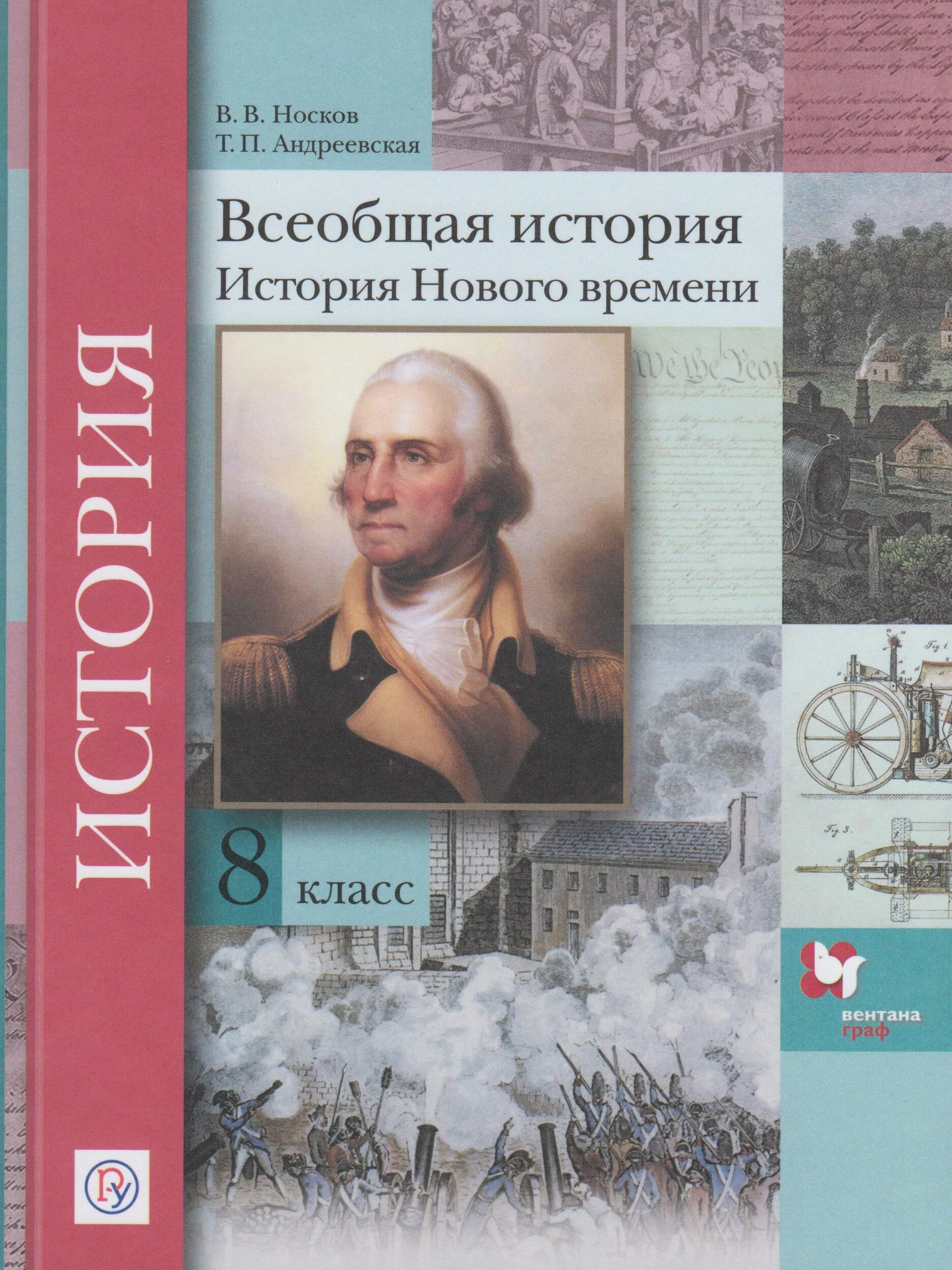 Всеобщая история. Всеобщая история 8 класс. Всеобщая история нового времени. Всеобщая история 8 класс учебник. Читать учебник всеобщей 10 класс