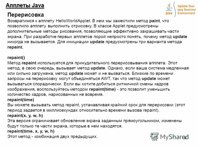 Метод update. Java апплеты. Апплеты. Java Applet. Жесткий апплет книги это.