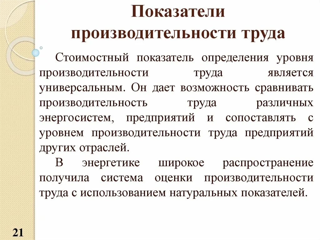 Какой показатель производительности труда. Показатели измерения производительности труда. Показатели измерения эффективности труда. Стоимостной показатель производительности труда. Индикаторы производительности труда.