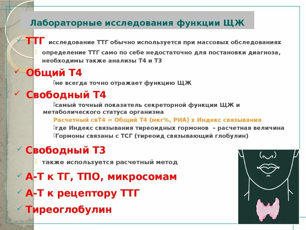 Скрининг на гипотиреоз. Алгоритм диагностики нарушений функции щитовидной железы. Метод исследования гормонов щитовидной железы. Алгоритм обследование при патологии щитовидной железы. Лабораторная оценка функции щитовидной железы.