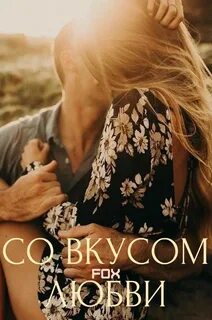 Любовь со вкусом
