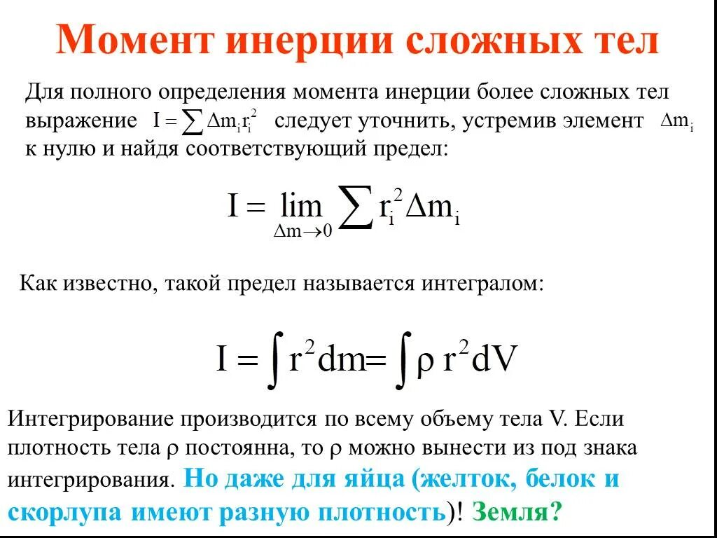 Кинетическая энергия вращательного движения формула. Момент инерции механической системы определяется по формуле. Моменты инерции простейших тел. Расчетная формула кинетическая энергия тела. Кинематическая энергия вращающегося твердого тела.