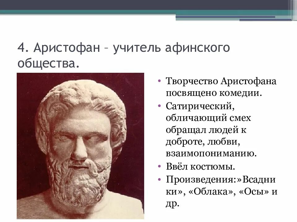 Аристофан произведения. Аристофан комедиограф. драматург аристофан. аристофан &quot;античная комедия&quot;. аристофан 5 класс.