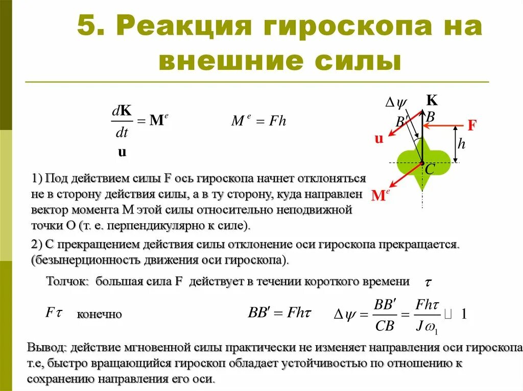 Закон прецессии оси гироскопа. Гироскоп направление гироскопических сил. Гироскопический эффект формула силы. Гироскопический момент от оси вращения. Приложение для гироскопа