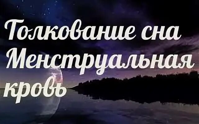 К чему снится видеть кровь месячные. К чему снится кровь месячные. К чему снится кровь месячные во сне.