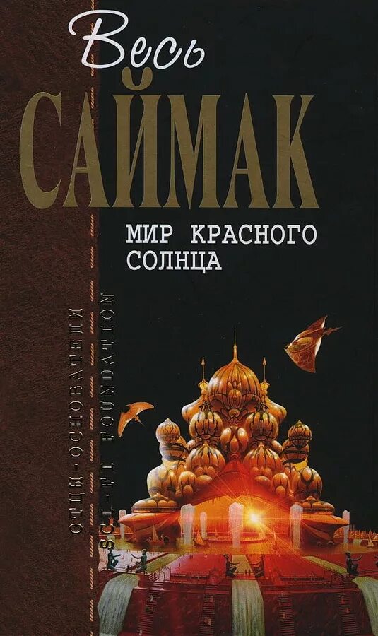 Золотые яблоки солнца. Саймак Клиффорд мир красного солнца. Саймак отцы основатели мир красного солнца обложка. Клиффорд Саймак золотой астероид. Клиффорд Саймак книги.