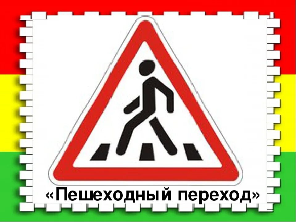 Знак пешехода в треугольнике. Пешеходные знаки. Знак осторожно пешеход. Предупреждающий знак пешеходный. Пешеходный знак для водителей.