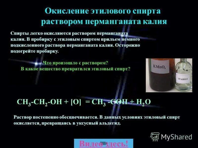 Этиловый можно обнаружить по реакции. Окисление этилового спирта. Раствор этилового спирта. Обесцвечивание раствора перманганата калия.