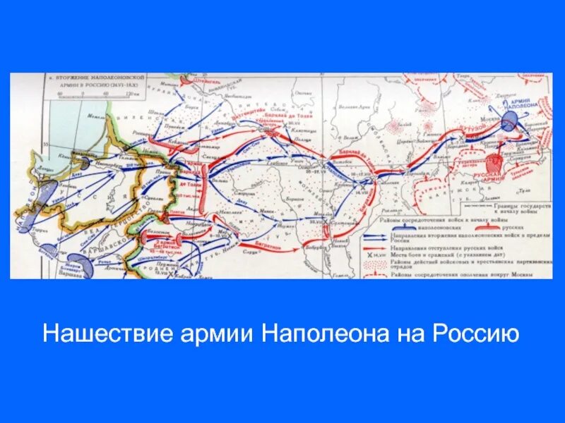 Нашествие наполеона на россию 4 класс. Вторжение наполеоновской армии в Россию карта. Нашествие наполеоновской армии на Россию карта. Нашествие армии Наполеона на Россию карта. Нашествие Наполеона карта.