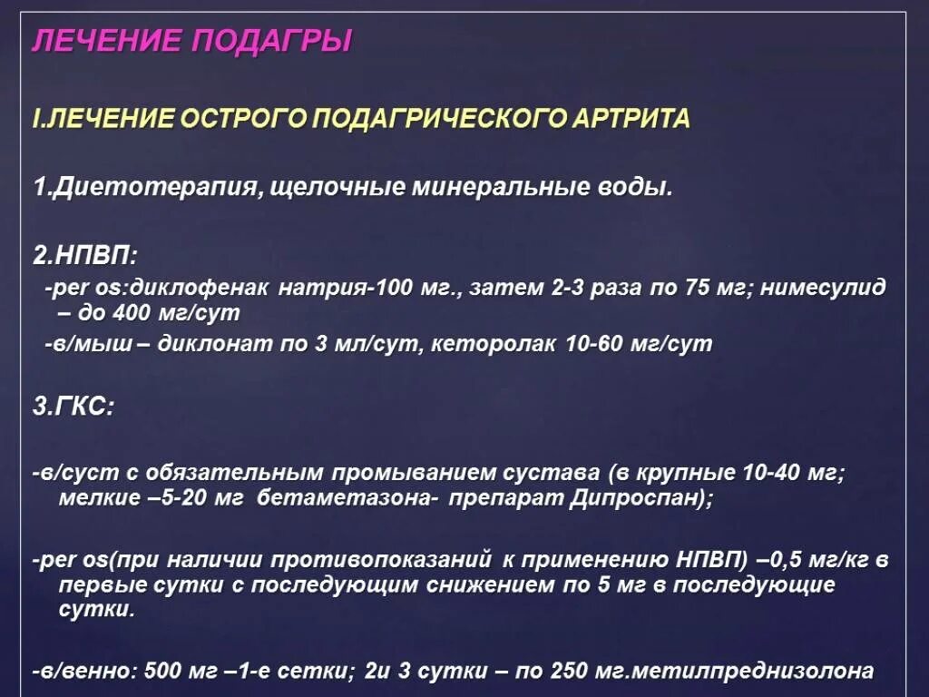 Схема терапии подагры. Схема лечения острого подагрического артрита.