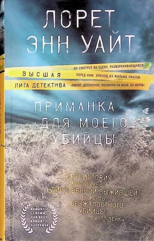 Приманка для моего убийцы. Лорет Энн Уайт. Приманка для моего убийцы Лорет Энн. Источник лжи Лорет Энн. Книга приманка для моего убийцы Лорет Энн.