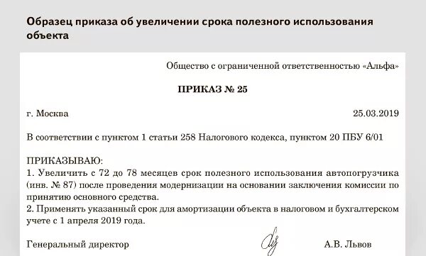 Приказ на увеличение стоимости основных средств образец. Приказ на изменение спи основных средств. Приказ на модернизацию. Приказ об изменении срока полезного использования. Приказ об сроке службы