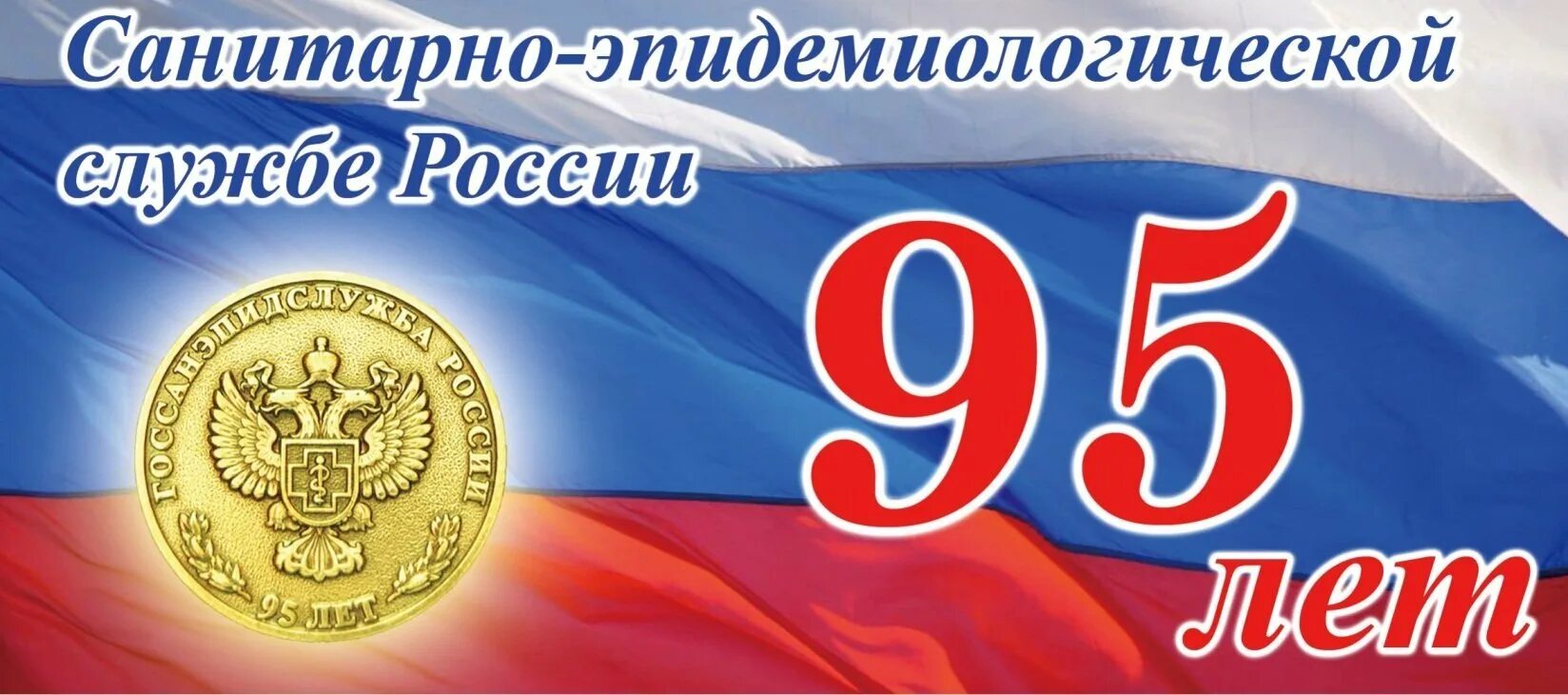 Санитарная служба России. Открытка с днем санитарной службы. Санитарно-эпидемиологическая служба РФ флаг. День работников санитарно-эпидемиологической службы России. Санитарно эпидемиологическая служба рф