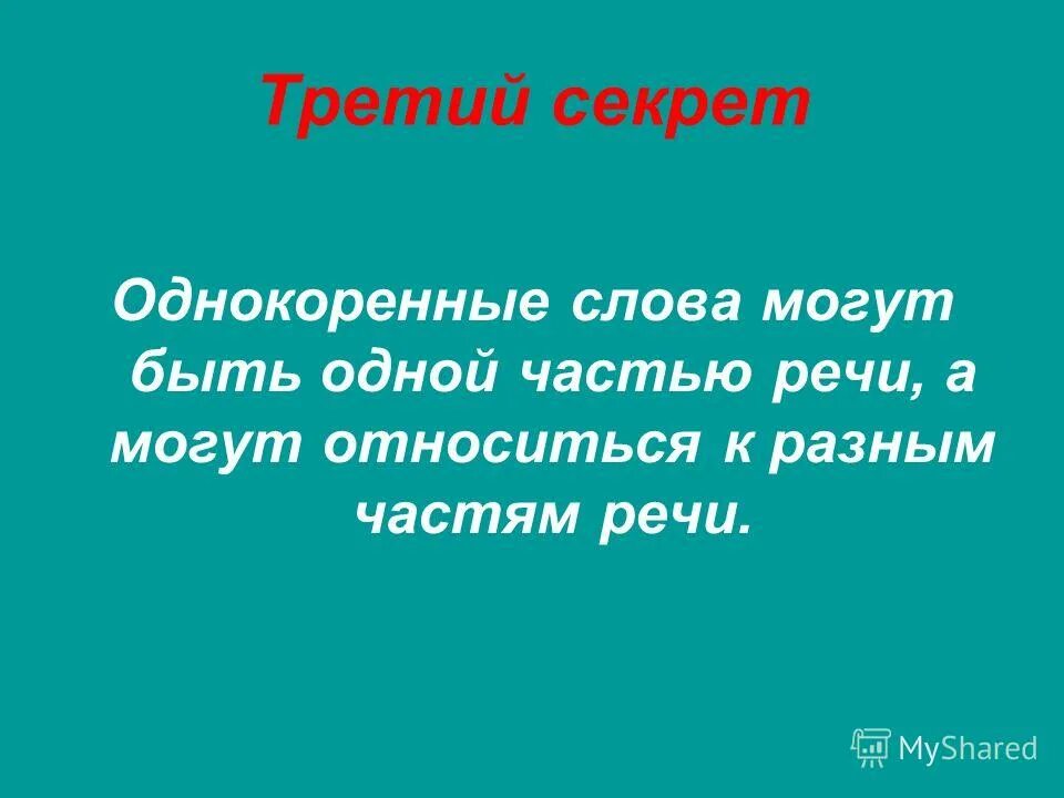 Слова можно ошибиться. Однокоренные слова могут относиться к разным частям речи. Однокоренные слова к слову провода. Однокоренные слова могут относиться к одной части речи или к разным.. Ошибаться корень слова.