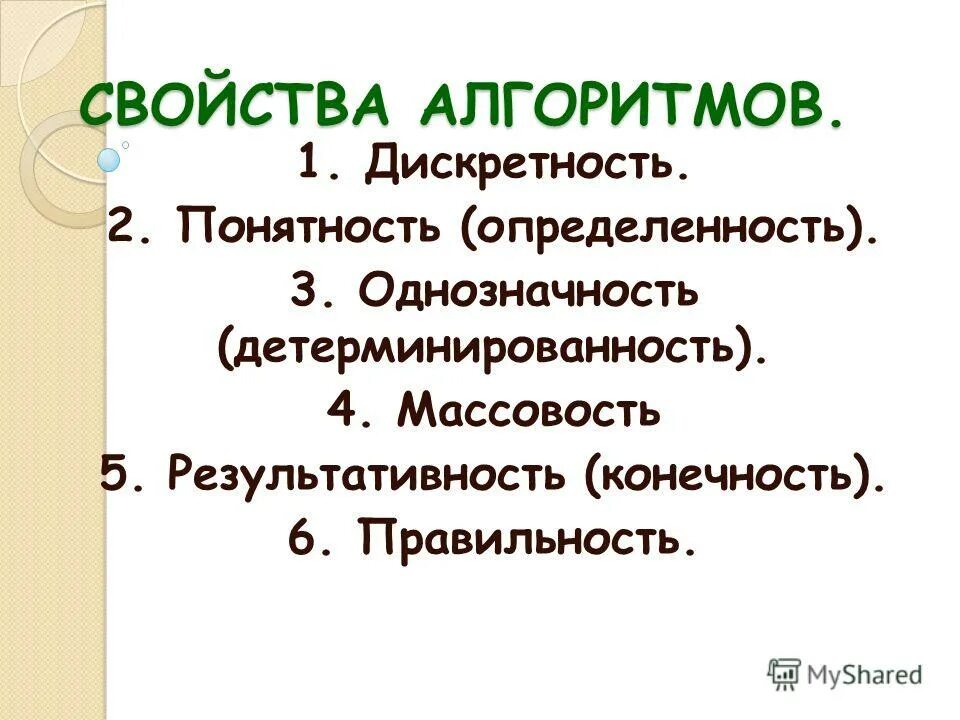 Однозначность алгоритма. Дискретность понятность определенность. основные сведения об алгоритмах. однозначность в информатике.