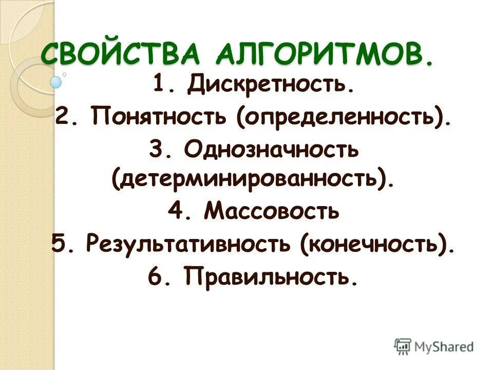 Дискретность понятность определенность. Основные сведения об алгоритмах. Однозначность в информатике. Однозначность алгоритма